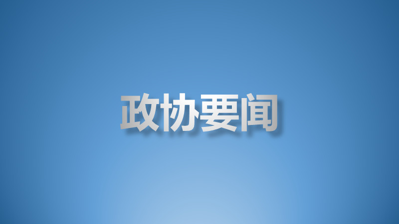 信阳市政协莅许考察 信阳市政协莅许考察