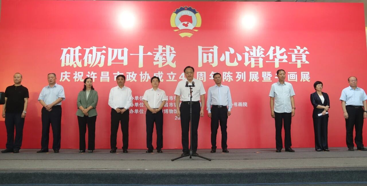 庆祝许昌市政协成立40周年陈列展暨书画展开幕 刘保新出席开幕式 庆祝许昌市政协成立40周年陈列展暨书画展开幕 刘保新出席开幕式
